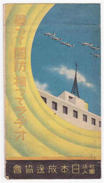日本放送協会絵葉書 挙つて国防 揃つてラヂオ アルカディア書房 古本 中古本 古書籍の通販は 日本の古本屋 日本の古本屋