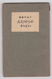 西洋演劇史　アカギ叢書