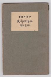 西洋演劇史　アカギ叢書