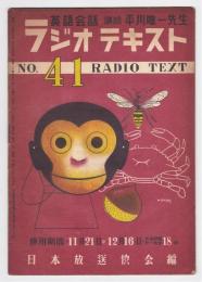 ラジオテキスト英語会話　No.41～54　内13冊