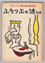 ふたつぶの涙（其の他）　ブレンナン神父様の童話集