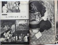 毎日グラフ　臨時増刊　戦後ニッポン〈サン写真新聞の記録〉