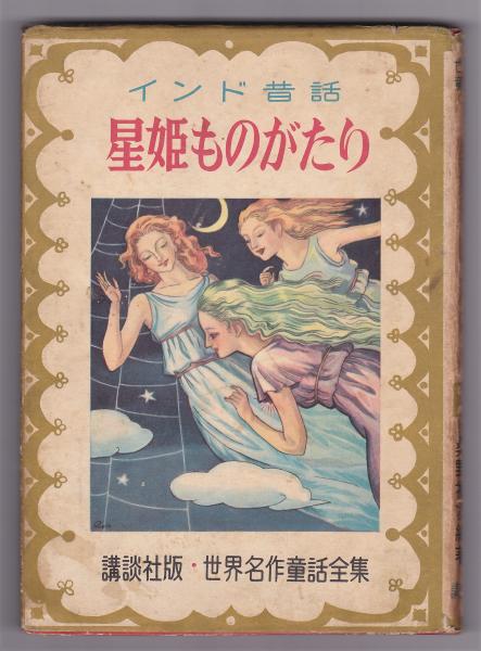 インド昔話 星姫ものがたり 世界名作童話全集19 桑野福次編著 アルカディア書房 古本 中古本 古書籍の通販は 日本の古本屋 日本 の古本屋