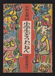 小川未明指導 小学生どうわ一ねん(読書指導付）