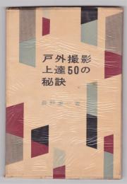 戸外撮影上達50の秘訣　長野重一