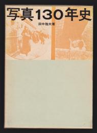 写真130年史