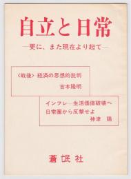 自立と日常－更に、また現在より起て－