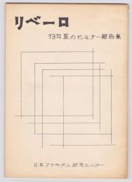 リベーロ　73年夏のセミナー報告集