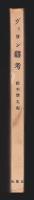 ヴィヨン雑考　鈴木信太郎署名入