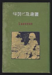 画趣及ビ詩味　Laocoon