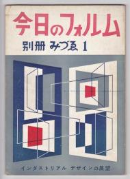 今日のフォルム－インダストリアル デザインの展望－　別冊みづゑ 1