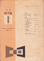 今日のフォルム－インダストリアル デザインの展望－　別冊みづゑ 1
