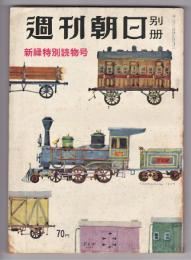 週刊朝日別冊　通巻第19号　新緑特別読物号