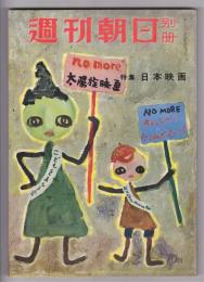 週刊朝日別冊　通巻第16号　特集 日本映画