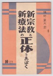 新宗教と新療法の正体をあばく