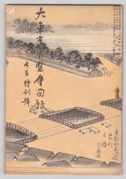 大東京展覧会図録　「今昔」特別号3巻10号