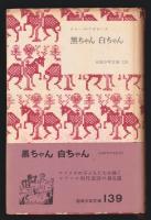 黒ちゃん 白ちゃん　安東次男 仏文献呈署名入