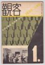 観客 第1号~第4号 4冊