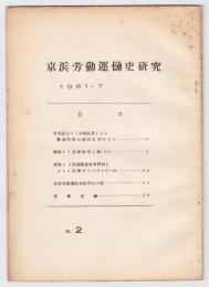 京浜労働運動史研究　　No.2