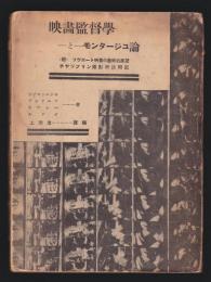 映画監督学とモンタージュ論　附・ソヴェート映画の芸術的展望/チャップリン撮影所訪問記