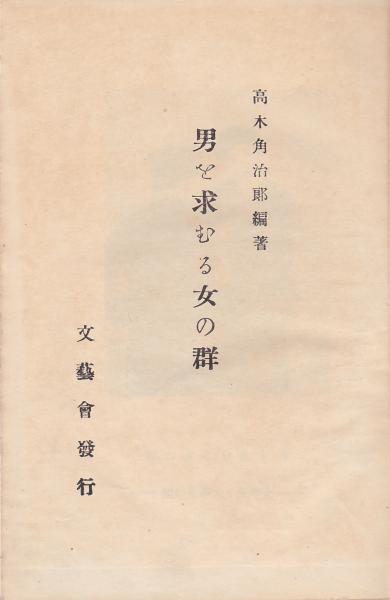 男を求むる女の群(高木角治郎編) / 古本、中古本、古書籍の通販