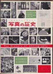 写真の歴史－1839年から現在まで－　永田一脩手沢本