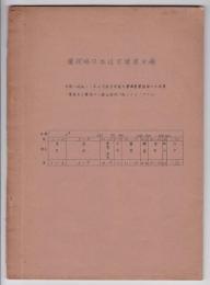 図説略日本住宅建築史稿　東京帝国大学建築学教室試集