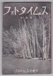 フォトタイムス　第3巻第10号