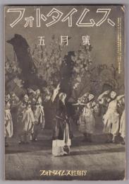 フォトタイムス　第6巻第5号