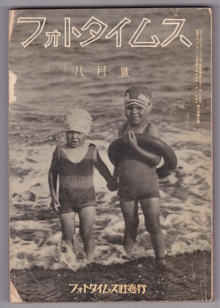 フォトタイムス 第6巻第8号 (木村専一編) / アルカディア書房 / 古本、中古本、古書籍の通販は「日本の古本屋」