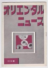 オリエンタル ニュース　第235号