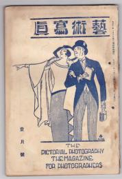 藝術寫眞　大正12年1月号～4月号　4冊