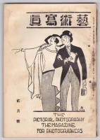 藝術寫眞　大正12年1月号～4月号　4冊