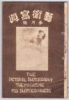 藝術寫眞　大正12年1月号～4月号　4冊