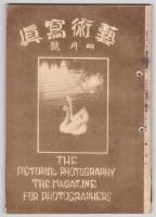 藝術寫眞　大正12年1月号～4月号　4冊