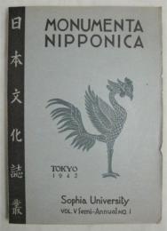 日本文化誌叢 MONUMENTA NIPPONICA　第5巻第1号