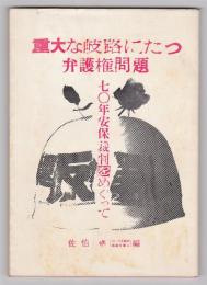 重大な岐路にたつ弁護権問題－70年安保裁判をめぐって－