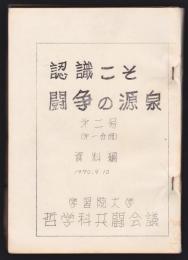 認識こそ闘争の源泉　第二号（第一分冊）資料篇