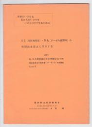 EL〈電気機関車）・DL(デーゼル機関車）の機関助士廃止に反対する/電気機関車、ディーゼル機関車の調査委員会の報告書に対する解明を行った資料No.2/No.3　　3冊