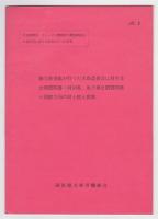 EL〈電気機関車）・DL(デーゼル機関車）の機関助士廃止に反対する/電気機関車、ディーゼル機関車の調査委員会の報告書に対する解明を行った資料No.2/No.3　　3冊