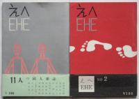 えへ EHE　No.1～No.8　揃8冊