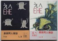 えへ EHE　No.1～No.8　揃8冊