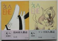 えへ EHE　No.1～No.8　揃8冊