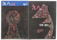 えへ EHE　No.1～No.8　揃8冊