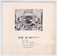 中村宏展