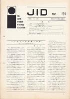 機関誌・JID　No.45/51/54/資料’71　4冊