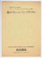 薩めぐみ シャンソン・リサイタル プログラム・チラシ
