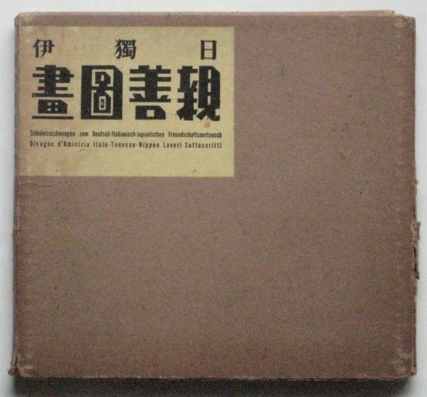 日独伊 親善図画 / 古本、中古本、古書籍の通販は「日本の古本屋