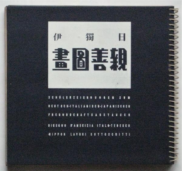 【希少・戦前資料】日独伊親善図画 森永製菓 1939年 昭和14年 当時物 日独伊 親善図画 / 古本、中古本、古書籍の通販は「日本の古本屋