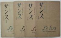 サンス　フランス学術研究　第1冊～第7冊揃　7冊